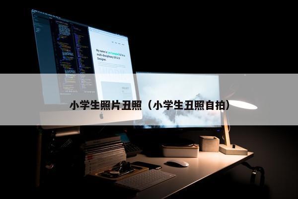 小学生照片丑照（小学生丑照自拍）