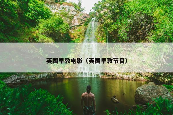 英国早教电影（英国早教节目）
