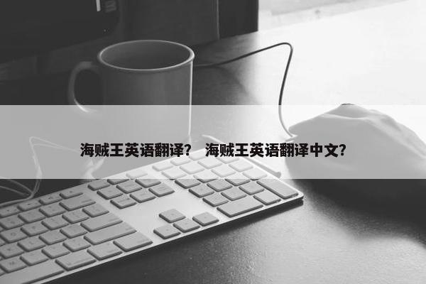 海贼王英语翻译？ 海贼王英语翻译中文？