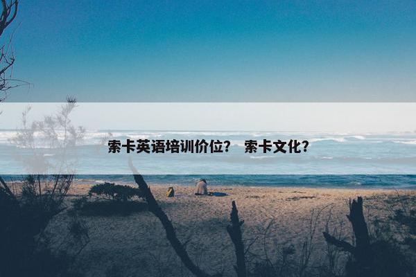 索卡英语培训价位？ 索卡文化？