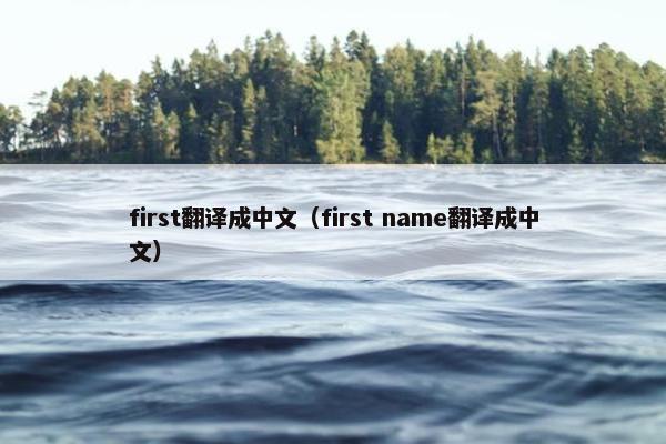 first翻译成中文（first name翻译成中文）