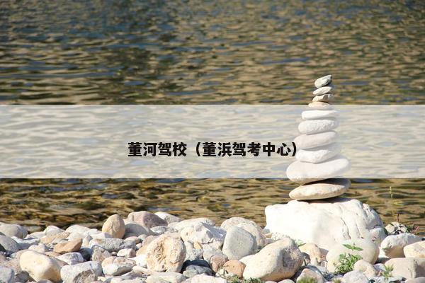 董河驾校（董浜驾考中心）
