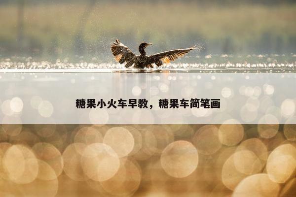 糖果小火车早教，糖果车简笔画