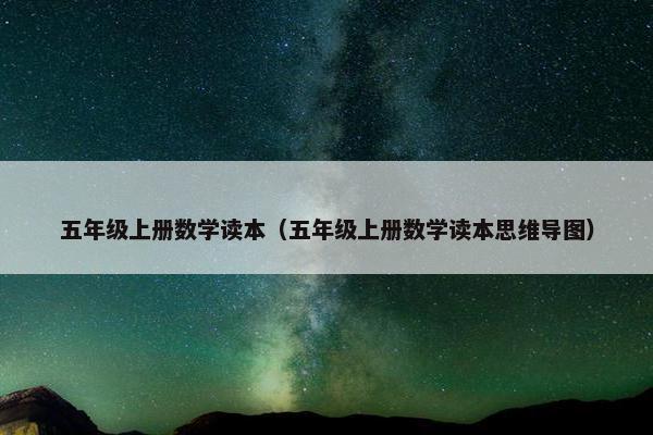 五年级上册数学读本（五年级上册数学读本思维导图）