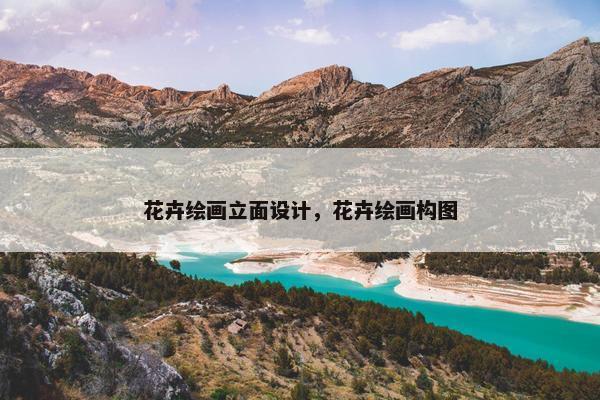 花卉绘画立面设计，花卉绘画构图