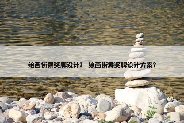 绘画街舞奖牌设计？ 绘画街舞奖牌设计方案？