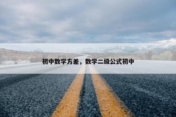 初中数学方差，数学二级公式初中
