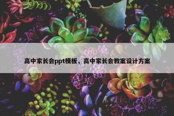 高中家长会ppt模板，高中家长会教案设计方案