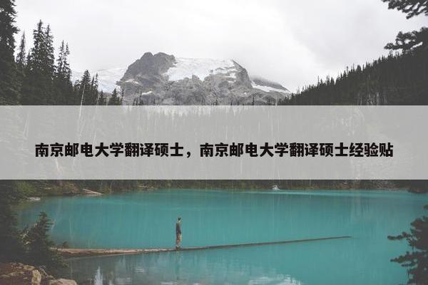南京邮电大学翻译硕士，南京邮电大学翻译硕士经验贴