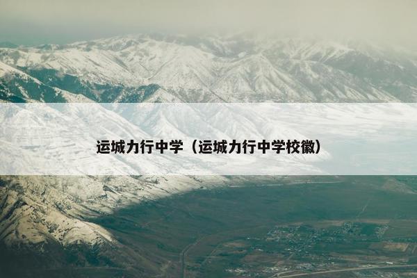 运城力行中学（运城力行中学校徽）