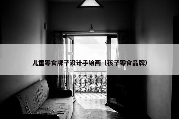 儿童零食牌子设计手绘画（孩子零食品牌）