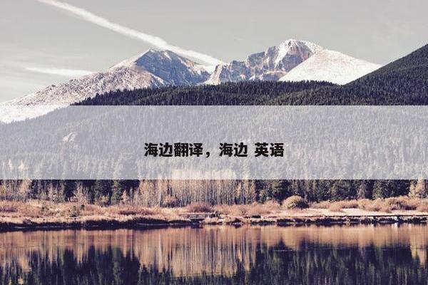 海边翻译，海边 英语