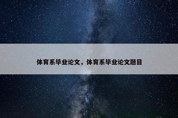 体育系毕业论文，体育系毕业论文题目