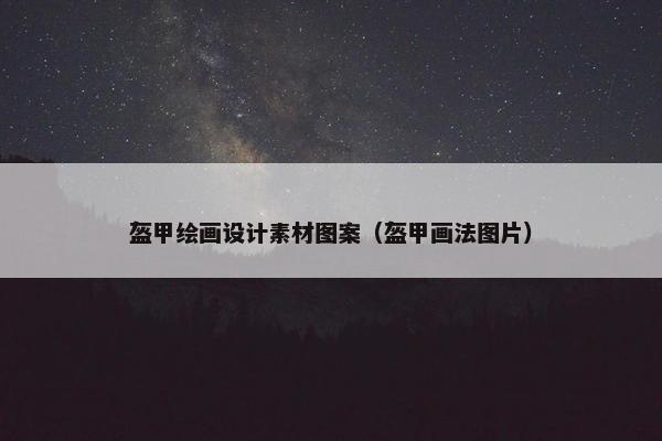 盔甲绘画设计素材图案（盔甲画法图片）