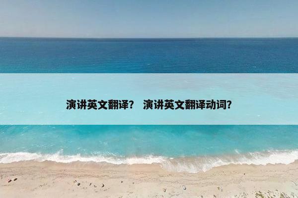演讲英文翻译？ 演讲英文翻译动词？