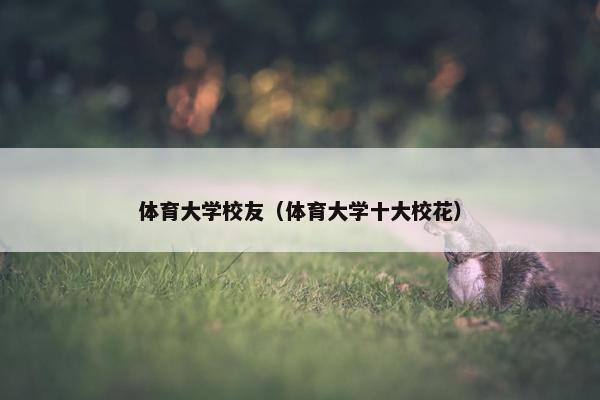 体育大学校友（体育大学十大校花）