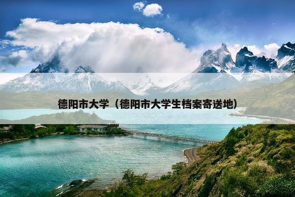 德阳市大学（德阳市大学生档案寄送地）