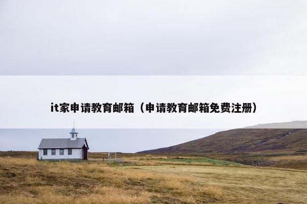 it家申请教育邮箱（申请教育邮箱免费注册）