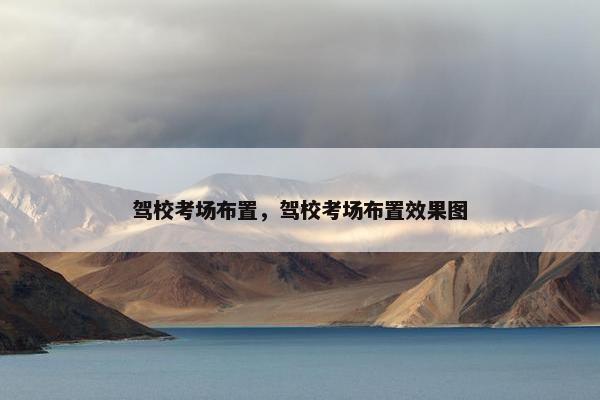 驾校考场布置，驾校考场布置效果图