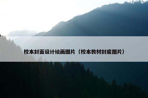 校本封面设计绘画图片（校本教材封底图片）