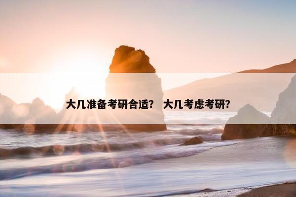 大几准备考研合适？ 大几考虑考研？