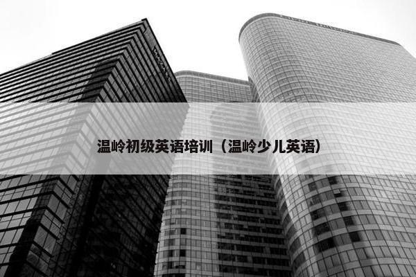 温岭初级英语培训（温岭少儿英语）