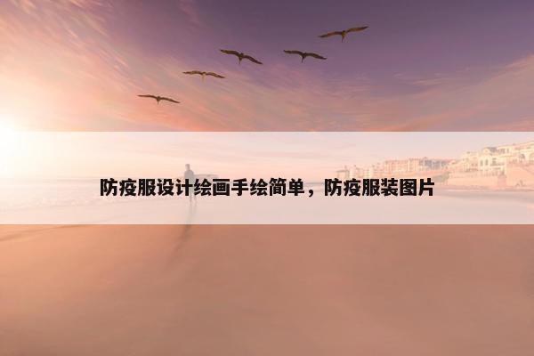 防疫服设计绘画手绘简单，防疫服装图片