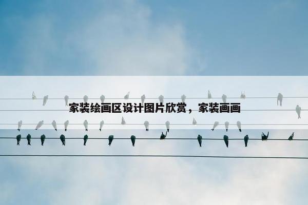 家装绘画区设计图片欣赏，家装画画