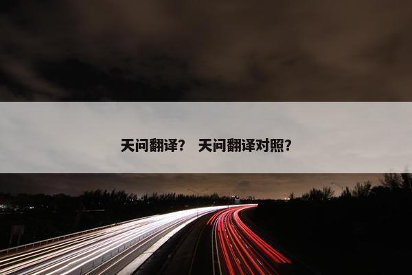 天问翻译？ 天问翻译对照？