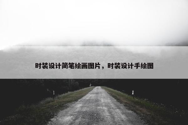 时装设计简笔绘画图片，时装设计手绘图