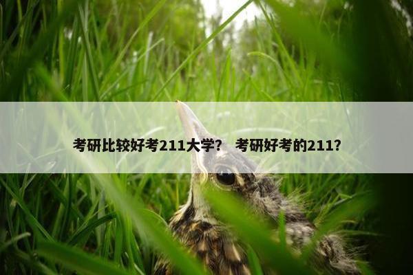 考研比较好考211大学？ 考研好考的211？