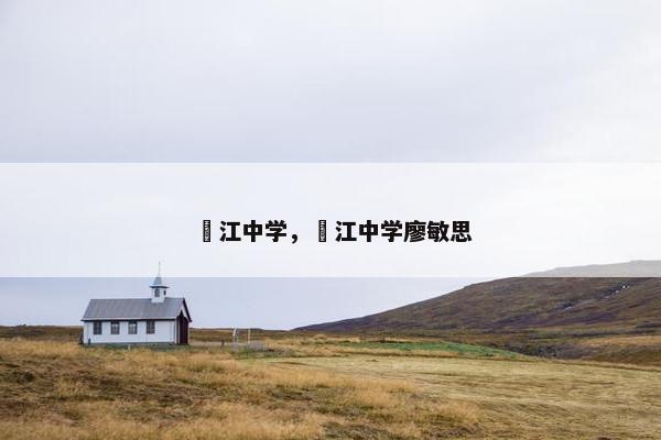 潖江中学，潖江中学廖敏思