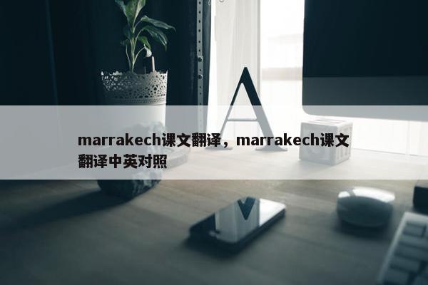 marrakech课文翻译，marrakech课文翻译中英对照