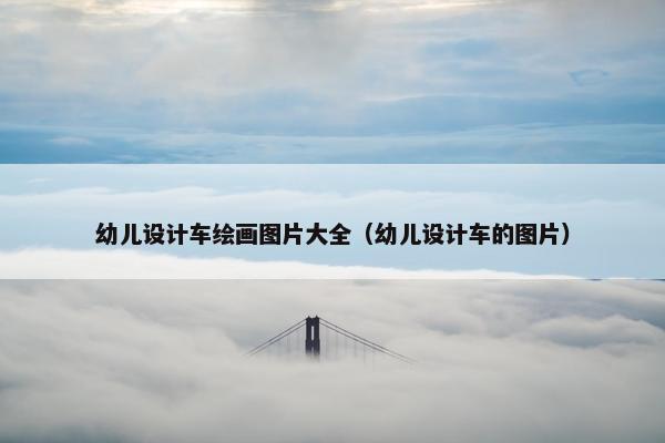 幼儿设计车绘画图片大全（幼儿设计车的图片）