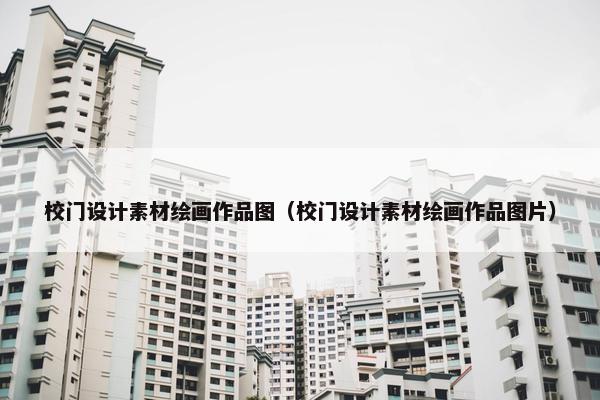 校门设计素材绘画作品图（校门设计素材绘画作品图片）