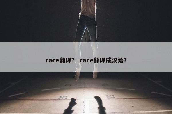 race翻译？ race翻译成汉语？