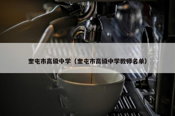 奎屯市高级中学（奎屯市高级中学教师名单）