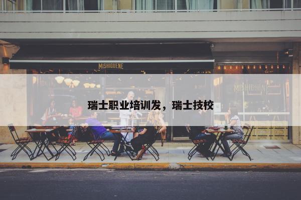 瑞士职业培训发，瑞士技校