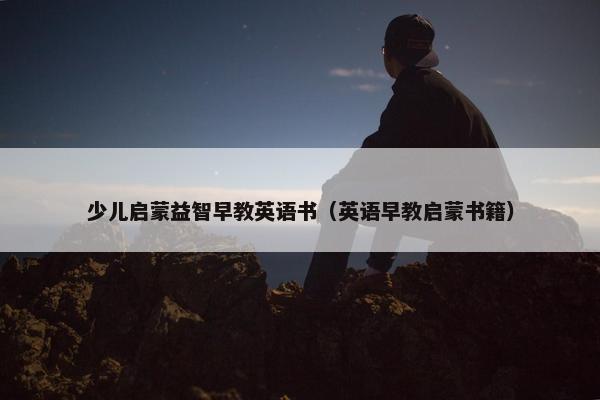 少儿启蒙益智早教英语书（英语早教启蒙书籍）