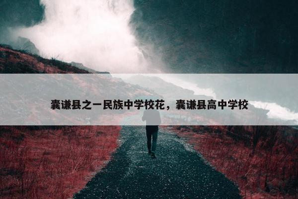 囊谦县之一民族中学校花，囊谦县高中学校