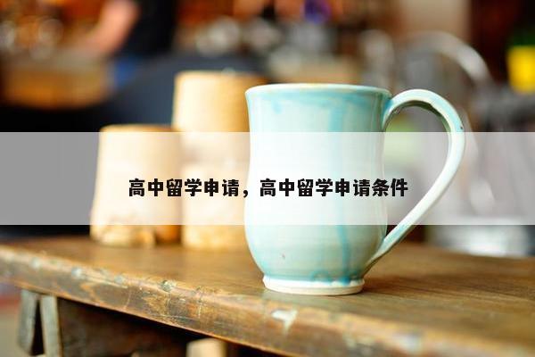 高中留学申请,高中留学申请条件