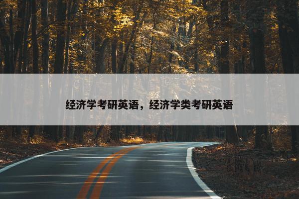 经济学考研英语,经济学类考研英语