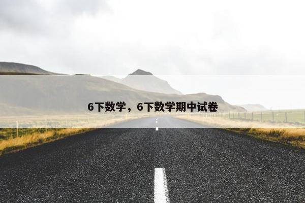6下数学,6下数学期中试卷