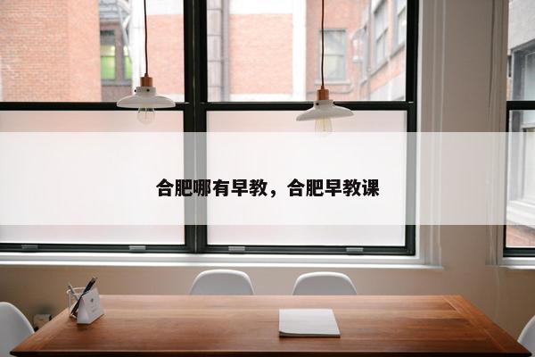 合肥哪有早教,合肥早教课