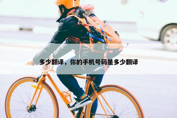 多少翻译，你的手机号码是多少翻译