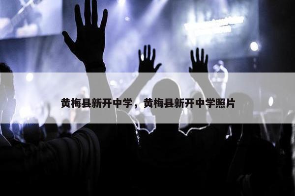 黄梅县新开中学,黄梅县新开中学照片