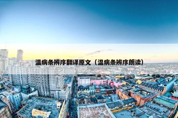 温病条辨序翻译原文(温病条辨序朗读)