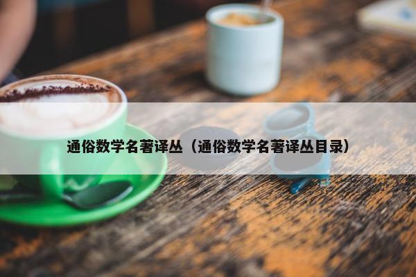通俗数学名著译丛(通俗数学名著译丛目录)