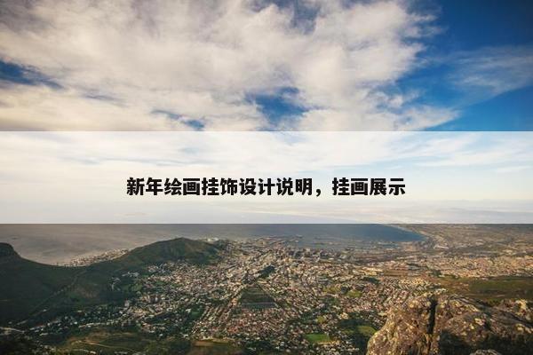 新年绘画挂饰设计说明,挂画展示