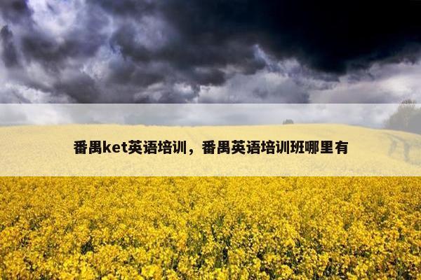 番禺ket英语培训,番禺英语培训班哪里有